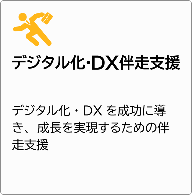 デジタル化・DX伴走支援