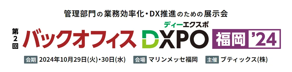 バックオフィスDXPO福岡インフォメーション入りロゴ