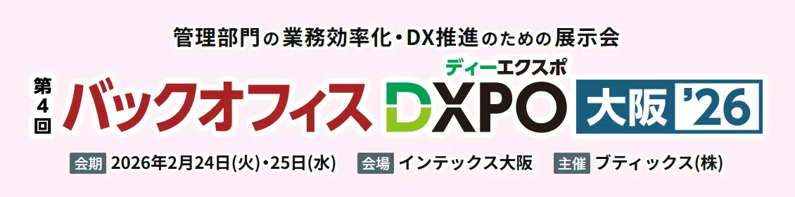 バックオフィスDXPO大阪26